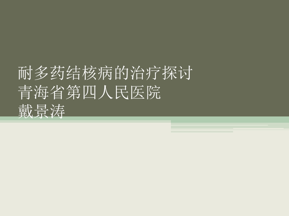 耐多药结核病的的治疗探讨ppt课件.ppt_第1页