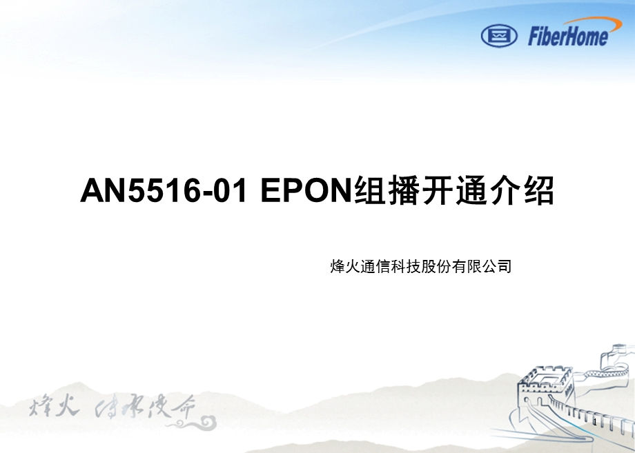 pon组网及原理08an551601epon组播配置.ppt_第1页