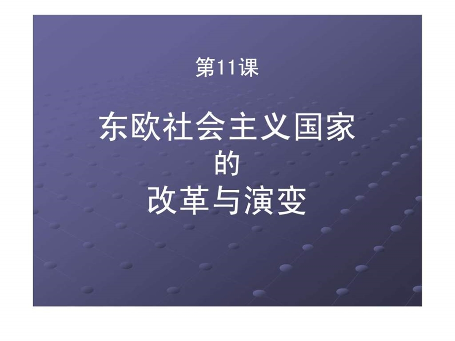 东欧社会主义国家.ppt.ppt_第1页