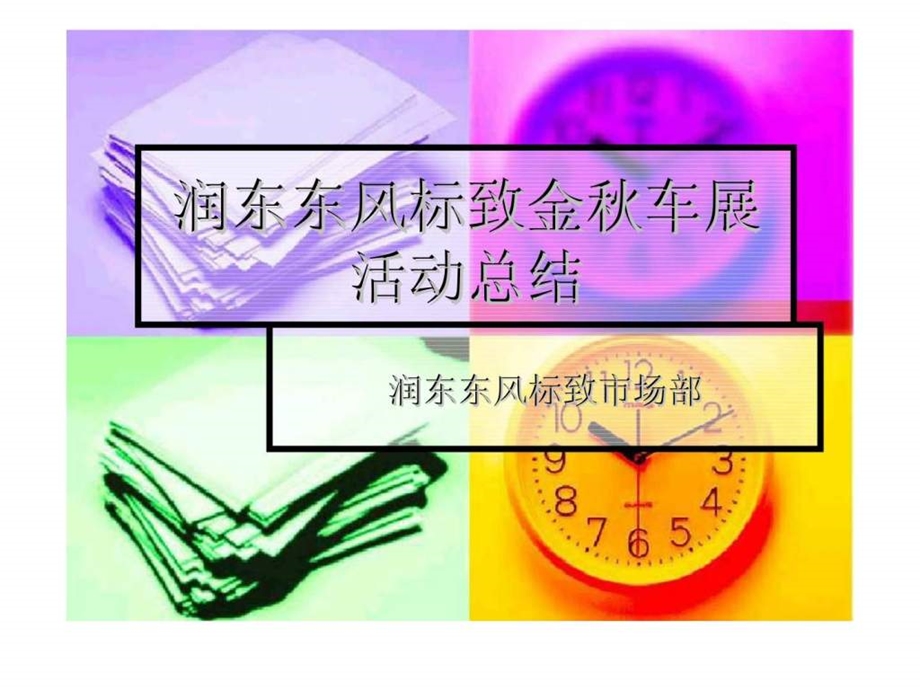 润东东风标致金车展活动总结.ppt_第1页