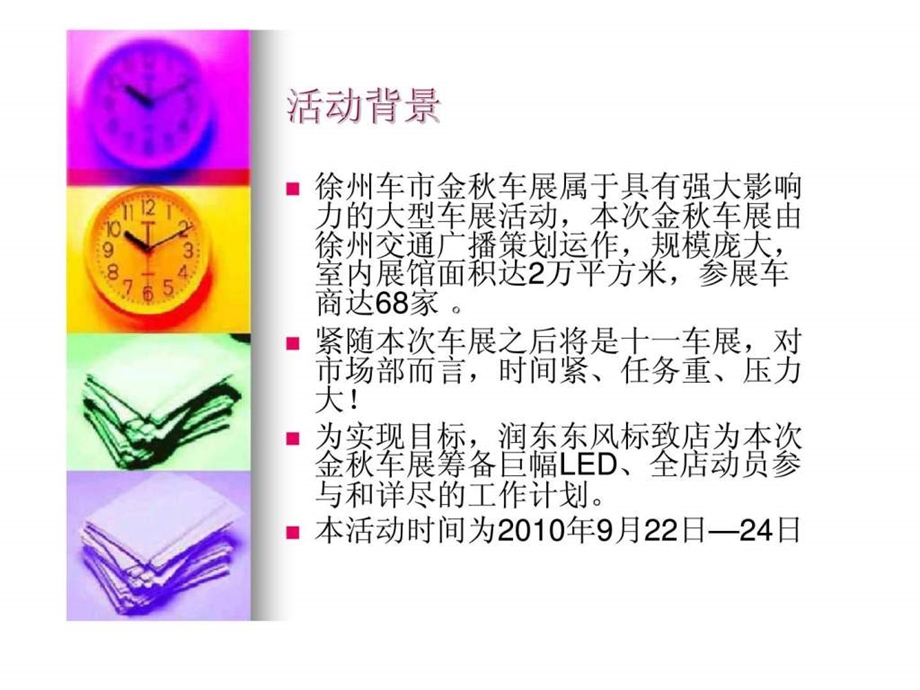 润东东风标致金车展活动总结.ppt_第3页