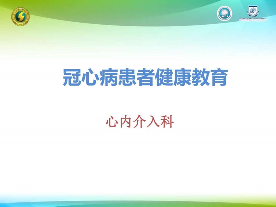 冠心病患者健康教育特荐PPT.ppt.ppt_第1页