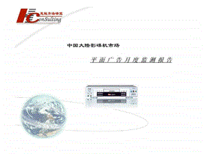 中国大陆影碟机市场平面广告月度监测报告.ppt