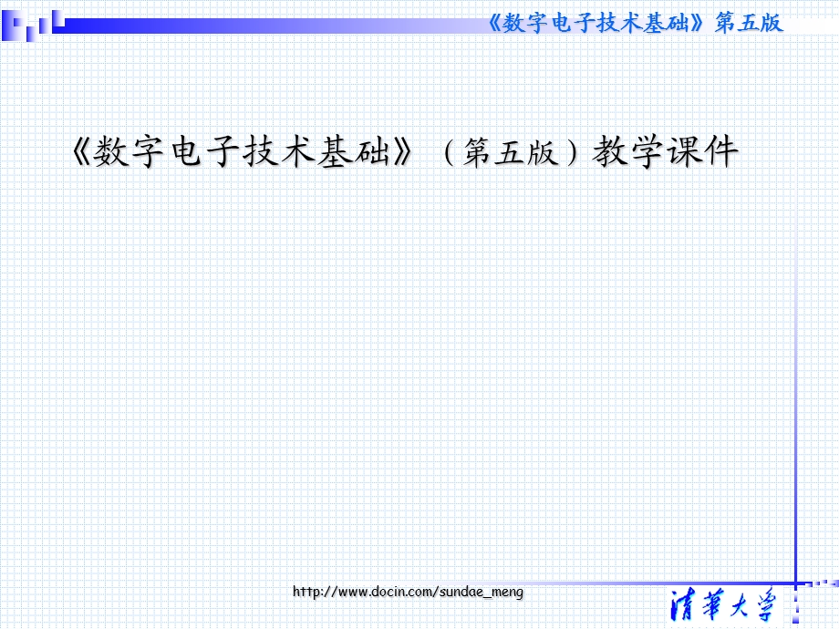 大学课件数字电子技术基础教学课件.ppt_第1页