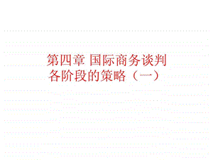 自考国际商务谈判第四章国际商务谈判各阶段的策略.ppt