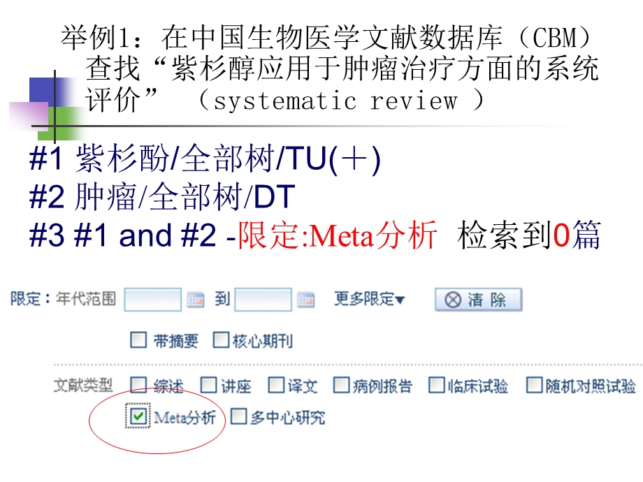 医学统计学精品教学汕头大学肿瘤医院检索实例.ppt_第1页