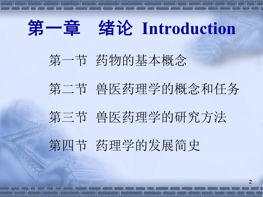 兽医药理学全套课件.ppt_第2页