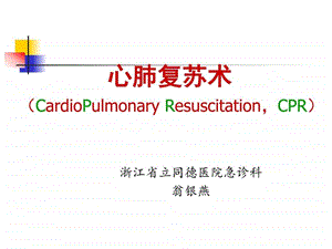 心肺复苏PPT课件图文.ppt.ppt