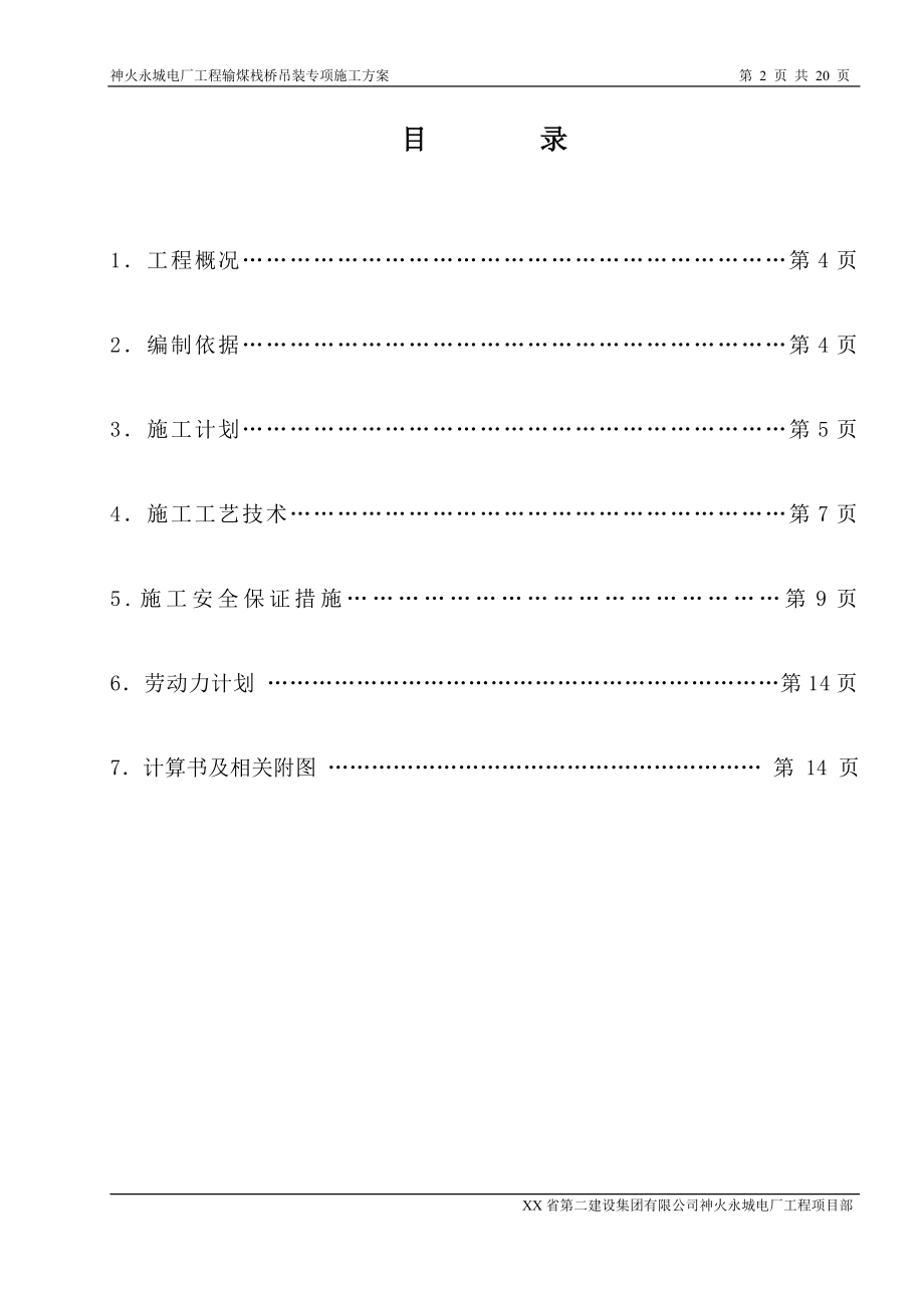 永城神火电厂栈桥安装义专项施工方案正.doc_第2页