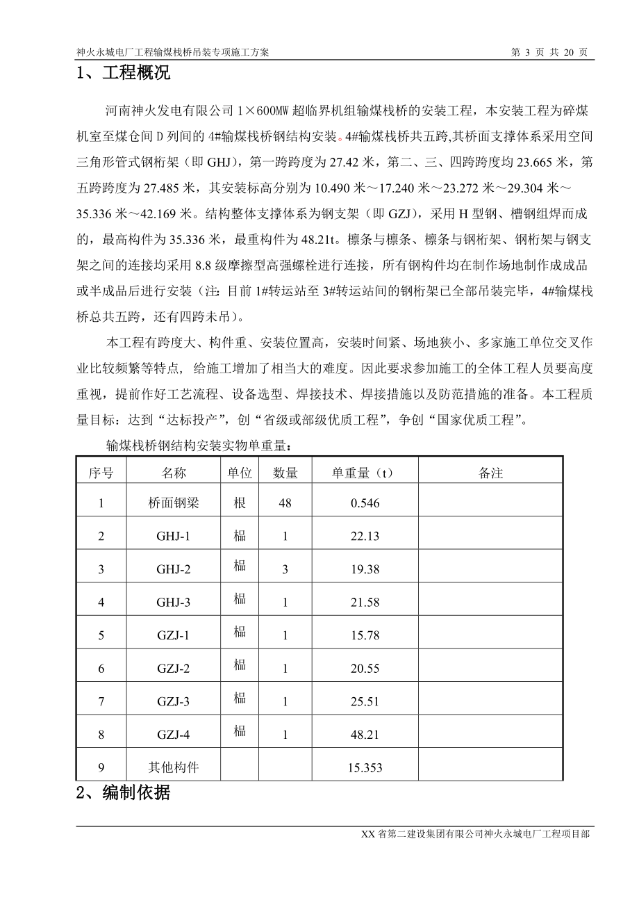 永城神火电厂栈桥安装义专项施工方案正.doc_第3页