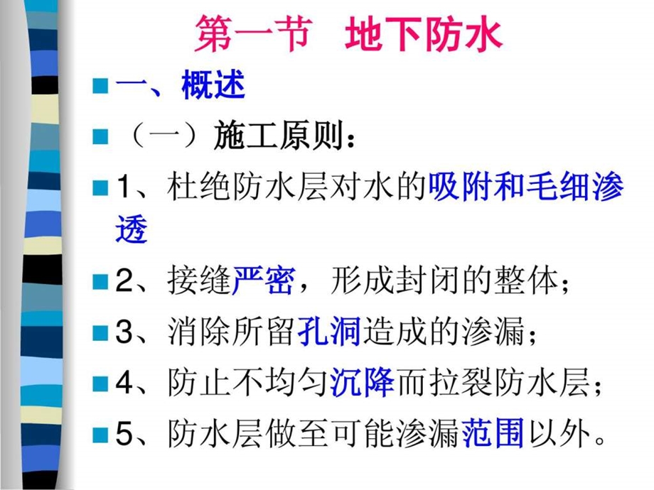 建筑施工技术之防水工程.ppt_第3页