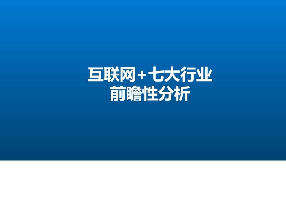 最新学习宣讲互联网七大行业精品.ppt材料图文.ppt.ppt_第1页