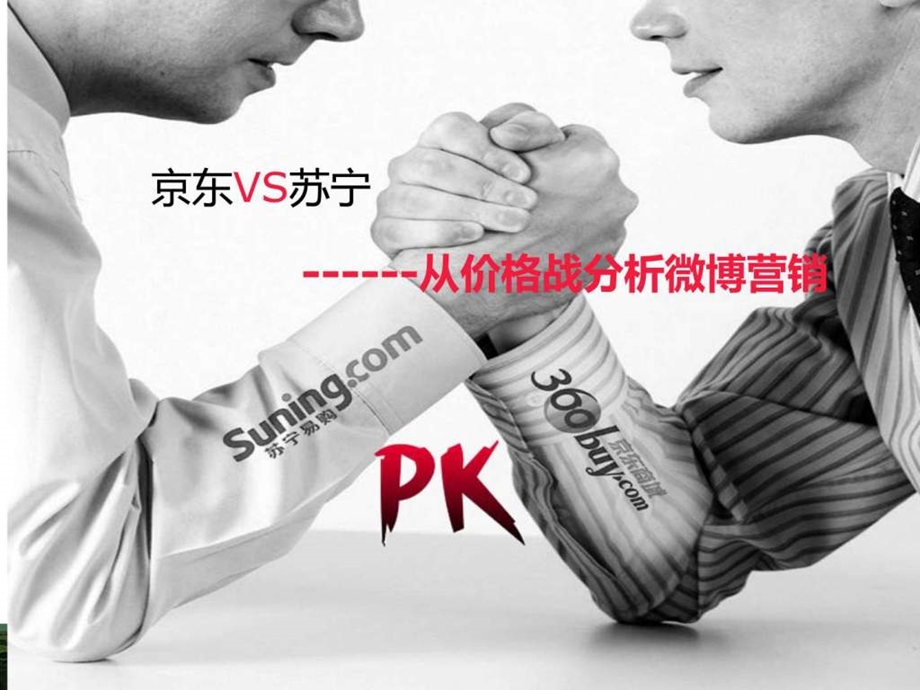 京东苏宁电商大战案例分析图文.ppt.ppt_第1页