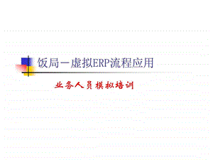 饭局虚拟ERP流程应用业务人员模拟培训.ppt