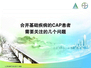 3合并基础疾病的CAP患者需要关注的几个问题0310....ppt.ppt