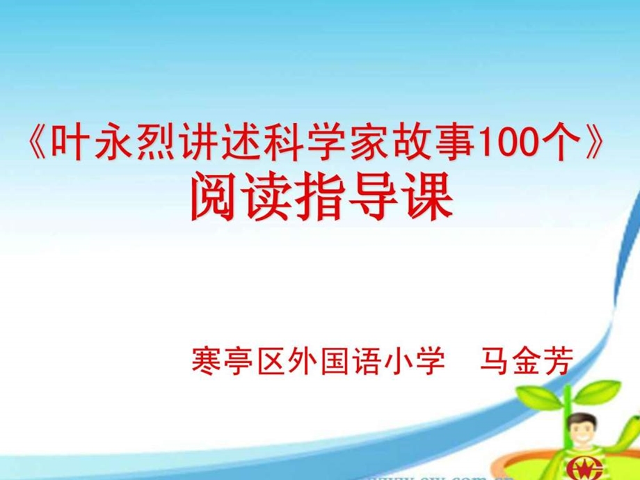 叶永烈讲述科学家故事100个阅读指导课PPT.ppt.ppt_第1页