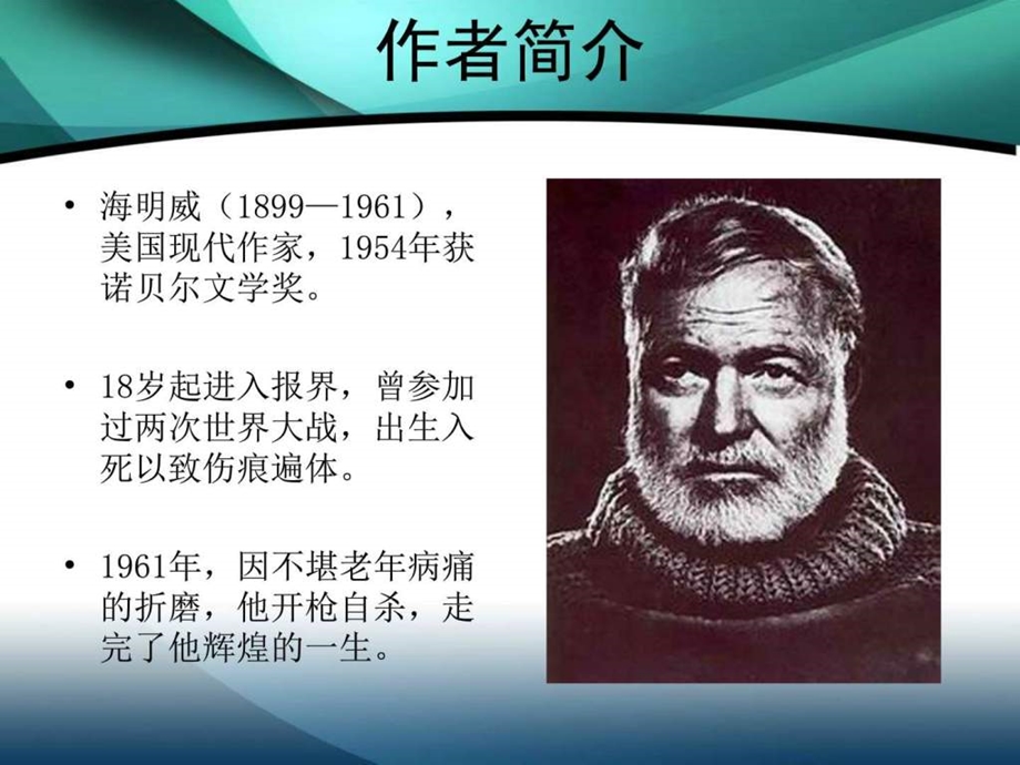 老人与海图文2051778409.ppt.ppt_第3页