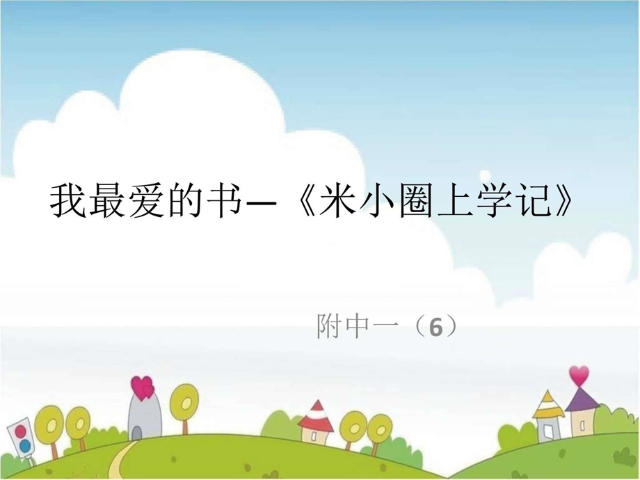 我最爱的书米小圈上学记图文.ppt.ppt_第1页