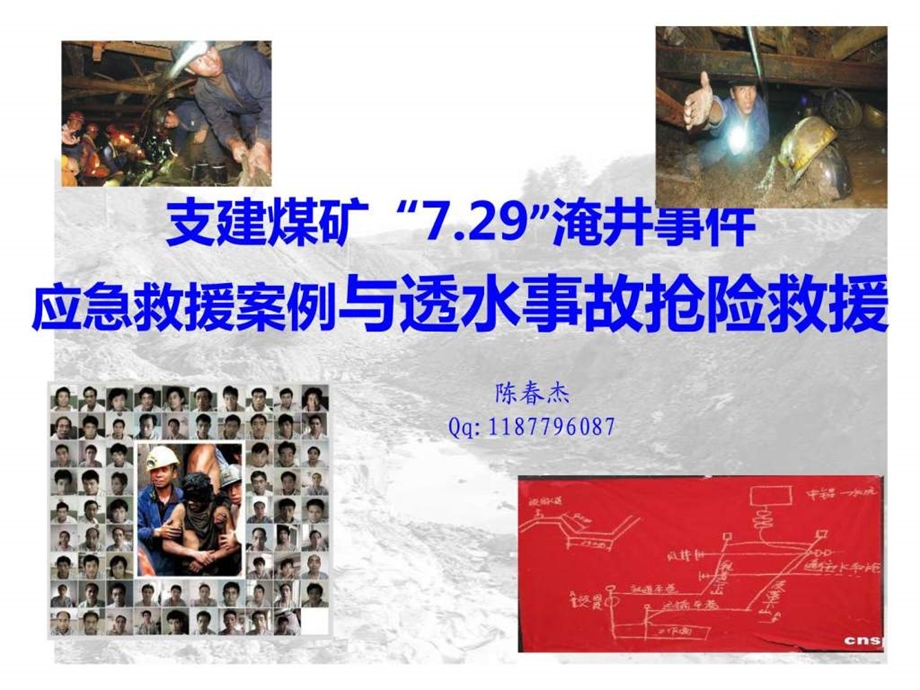 陕县支建煤矿7.29抢险救援案例图文.ppt.ppt_第1页
