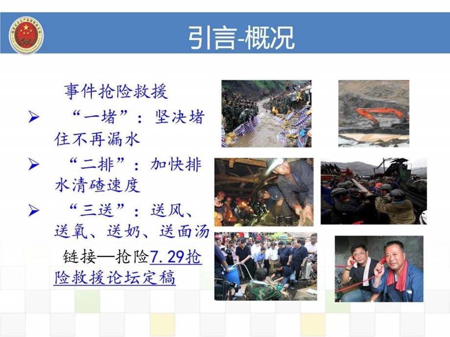 陕县支建煤矿7.29抢险救援案例图文.ppt.ppt_第3页