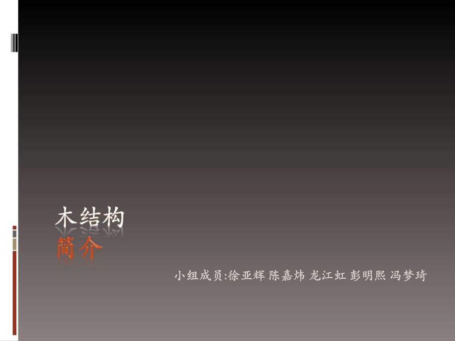 土木工程前沿木结构简介.ppt.ppt_第1页