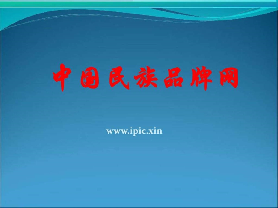 中国民族品牌网模式及制度简介.ppt副本图文.ppt.ppt_第1页