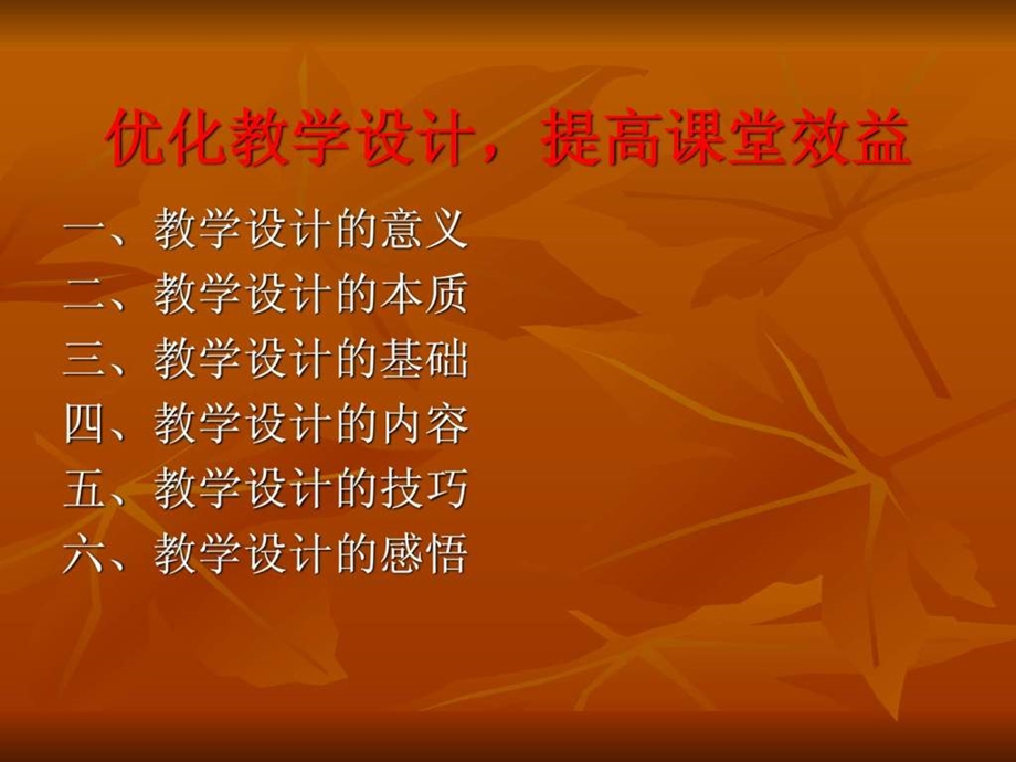 优化教学设计提高课堂效益.ppt_第2页