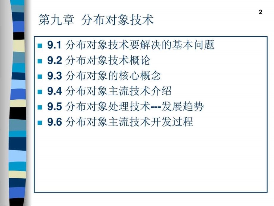 java分布式对象体系北大内部讲义.ppt_第2页