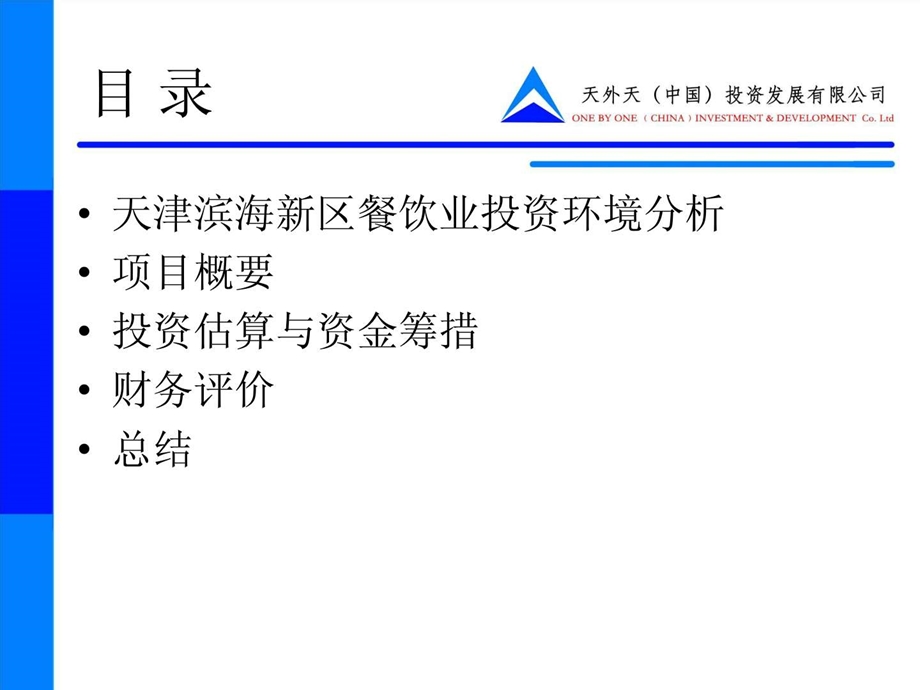 餐饮业投资项目可行性分析报告图文.ppt.ppt_第2页