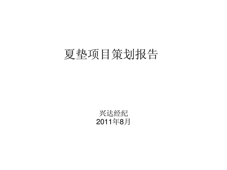 8月北京夏垫项目策划报告上.ppt_第1页
