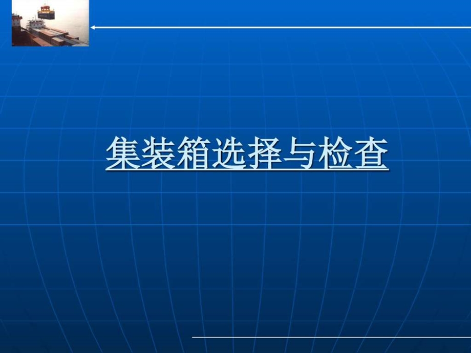 集装箱选择与检查图文.ppt.ppt_第1页