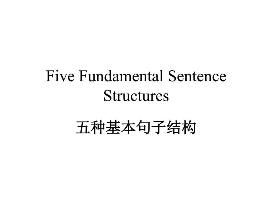 ...GrammarandUsage五种基本句子结构_第1页