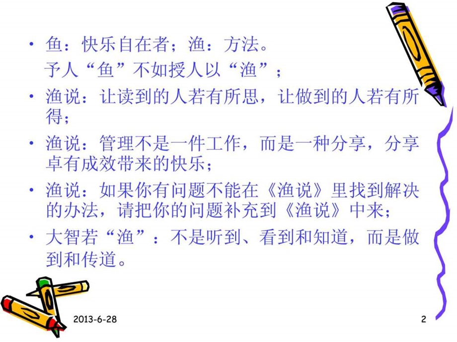 管理学精华渔说实战感悟录.ppt_第2页