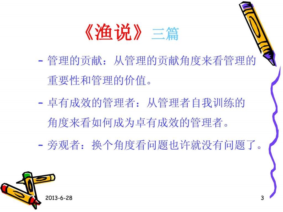 管理学精华渔说实战感悟录.ppt_第3页