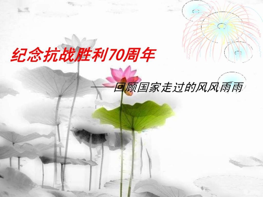 纪念抗战胜利70周3.ppt_第2页