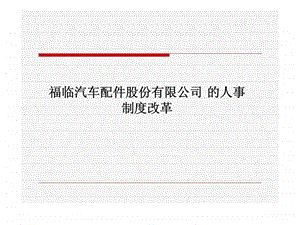 福临汽车配件股份有限公司的人事制度改革.ppt