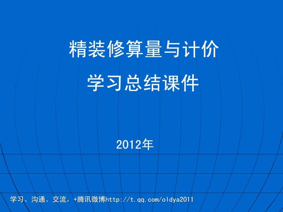 196897精装修算量与计价学习总结课件图文.ppt.ppt_第1页