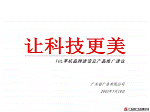 tcl手机品牌建设及产品推广建议.ppt