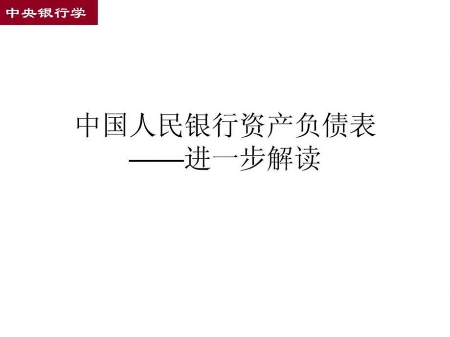 中国人民银行资产负债表解读.ppt.ppt_第1页