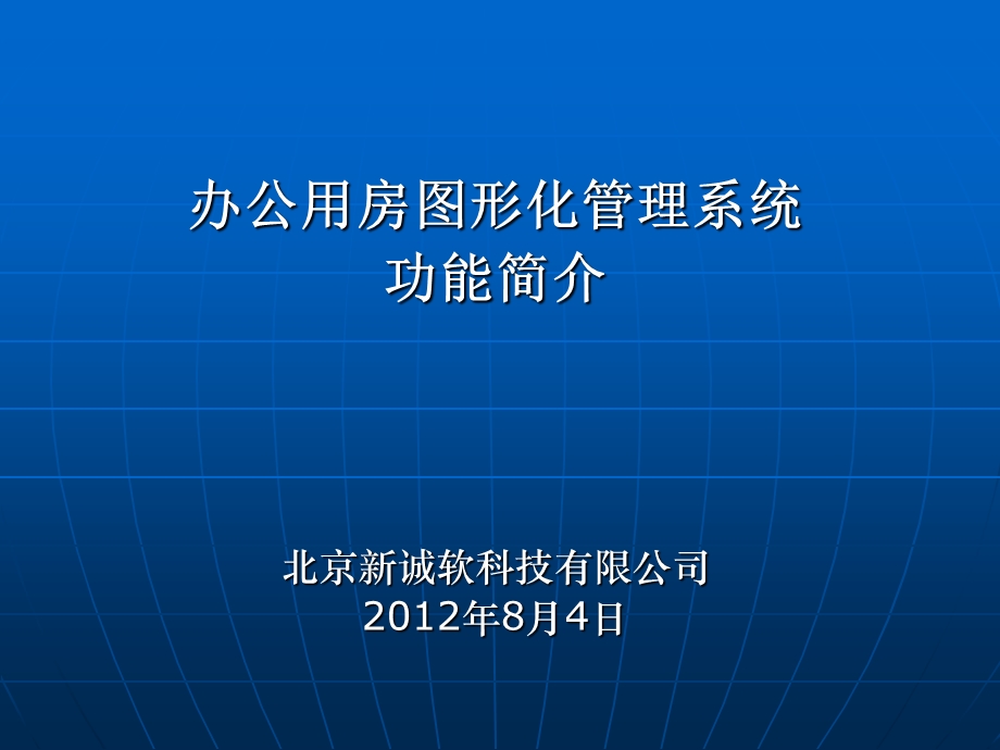 办公用房管理软件.ppt_第1页