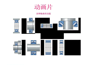 轴承演示动画.ppt.ppt