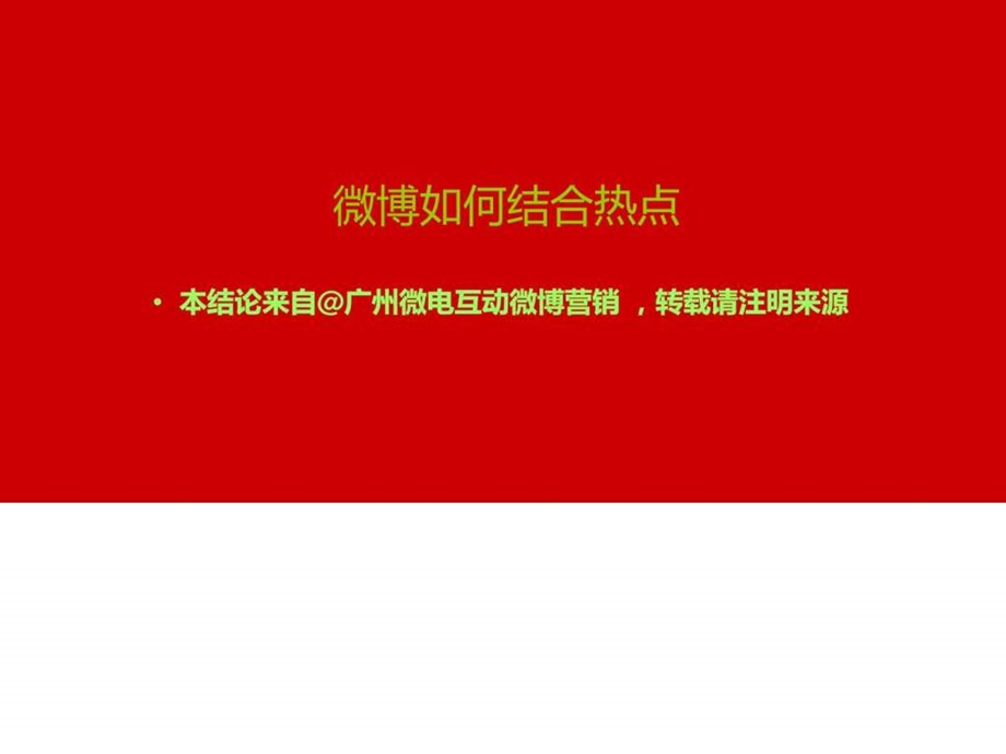 微博如何结合热点.ppt.ppt_第1页