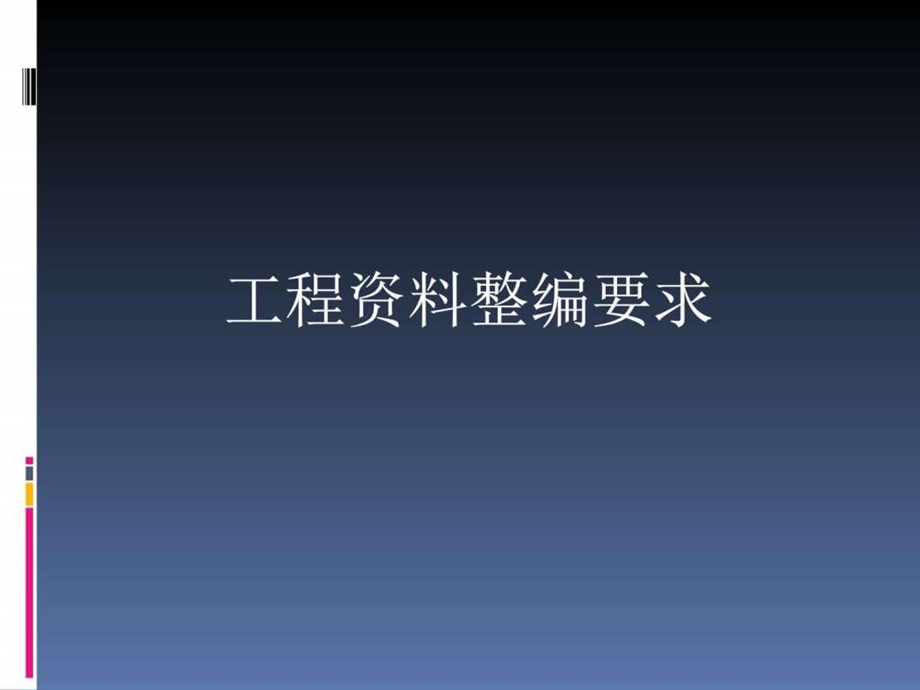 弱电工程资料整编要求信息与通信工程科技专业资料.ppt.ppt_第1页