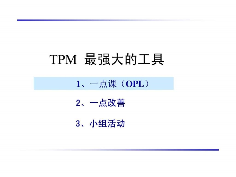 推行tpm最强大最实用的三个工具.ppt_第2页