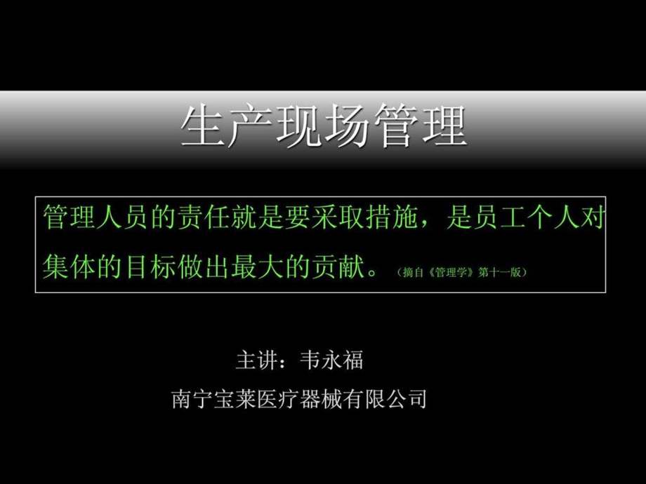 生产车间现场管理方法韦永福图文.ppt.ppt_第1页