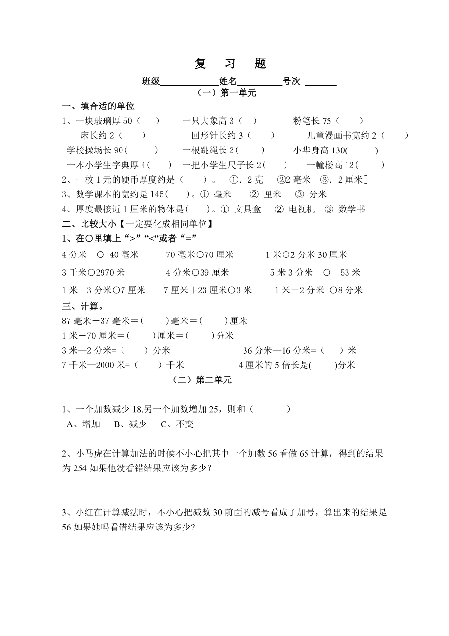 三年级上册数学复习题.doc_第1页