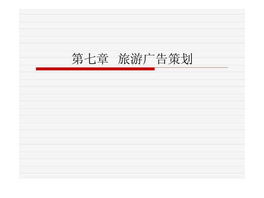 第七章旅游广告策划.ppt_第1页
