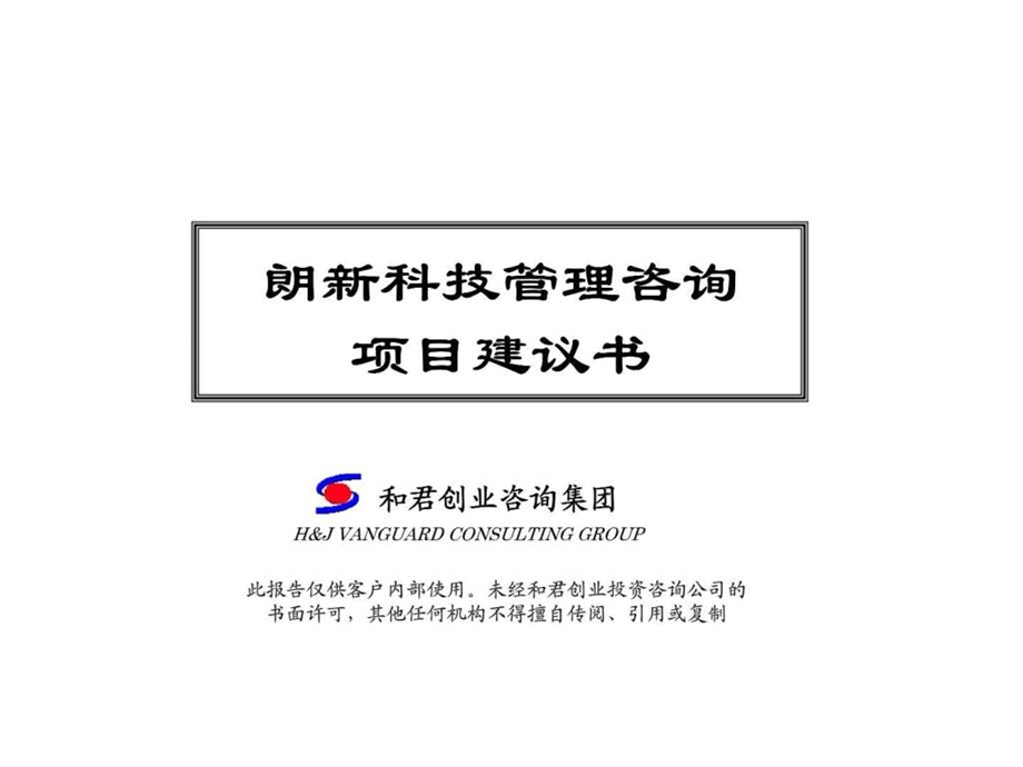 朗新科技管理咨询项目建议书.ppt_第1页