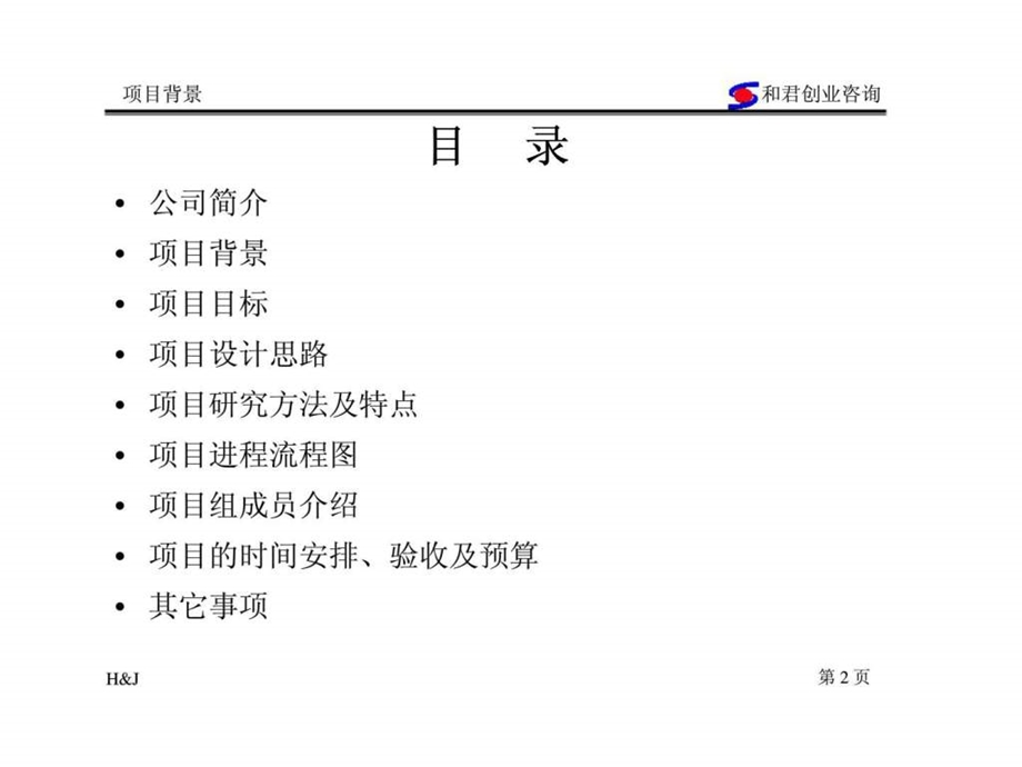 朗新科技管理咨询项目建议书.ppt_第2页