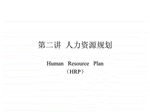 人力资源管理第二讲人力资源规划.ppt